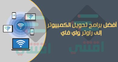 أفضل برامج تحويل الكمبيوتر إلى راوتر واي فاي لتوزيع الانترنت