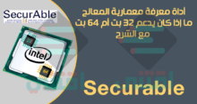 تحميل برنامج Securable لمعرفة هل المعالج يدعم 64 بت أم 32 بت بضغطة واحدة