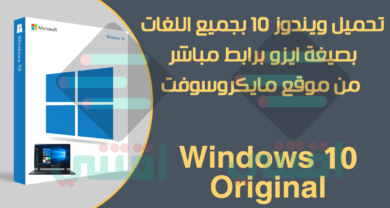 تحميل نسخة ويندوز 10 اصلية ورسمية من مايكروسوفت مجاناً