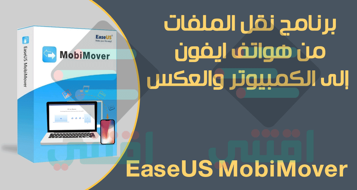 تحميل برنامج EaseUS MobiMover لنقل الملفات بين الهاتف والكمبيوتر