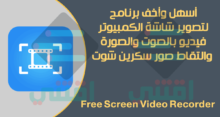 أسهل برنامج لتصوير شاشة الكمبيوتر Free Screen Video Recorder
