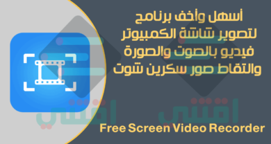 أسهل برنامج لتصوير شاشة الكمبيوتر Free Screen Video Recorder