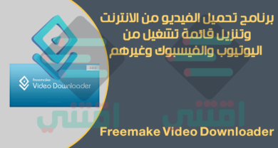 برنامج تحميل Playlist من اليوتيوب Freemake Video Downloader