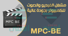 برنامج مشغل الفيديو والصوتيات MPC-BE Player للكمبيوتر