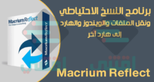 برنامج نقل الملفات من هارد إلى هارد آخر Macrium Reflect Free