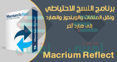 برنامج نقل الملفات من هارد إلى هارد آخر Macrium Reflect Free