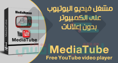 مشغل فيديو اليوتيوب على الكمبيوتر بدون إعلانات MediaTube مجاناً