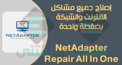 برنامج إصلاح أعطال الانترنت والشبكة على الكمبيوتر NetAdapter Repair
