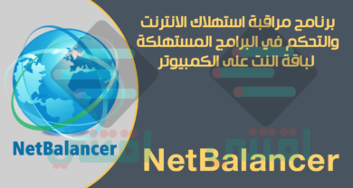 برنامج التحكم في استهلاك باقة النت للكمبيوتر NetBalancer