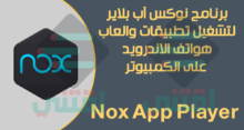 برنامج Nox App Player لتشغيل برامج والعاب الاندرويد على الكمبيوتر