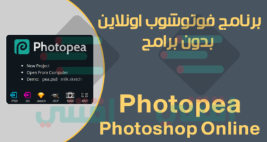 برنامج فوتوشوب اون لاين Photoshop Online للتعديل على الصور