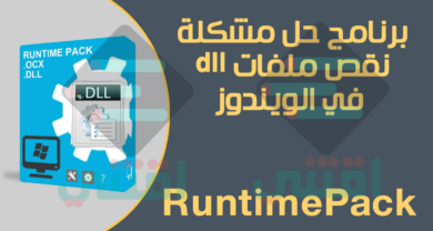 حل مشكلة نقص ملفات dll ورسائل الخطأ في البرامج والالعاب