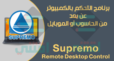برنامج التحكم بالكمبيوتر عن بعد SupRemo للكمبيوتر والاندرويد والايفون