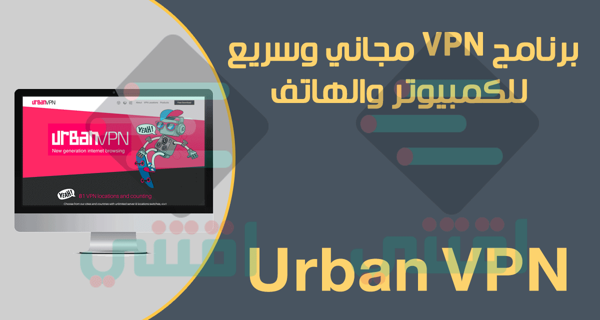 أفضل برنامج VPN سريع ومجاني مدى الحياة للكمبيوتر والاندرويد