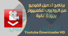برنامج تحميل الفيديو من اليوتيوب للكمبيوتر Youtube Downloader HD