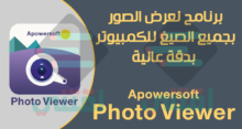برنامج لعرض الصور بدقة عالية للكمبيوتر Apowersoft Photo Viewer