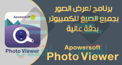 برنامج لعرض الصور بدقة عالية للكمبيوتر Apowersoft Photo Viewer