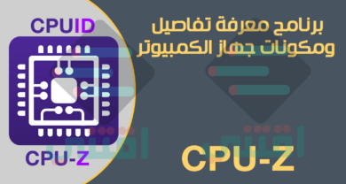 تحميل برنامج CPU-Z آخر إصدار لعرض مواصفات مكونات جهاز الكمبيوتر
