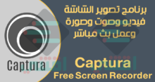 برنامج مجاني لتصوير شاشة الكمبيوتر فيديو وصور وصوت بجودة HD عالية