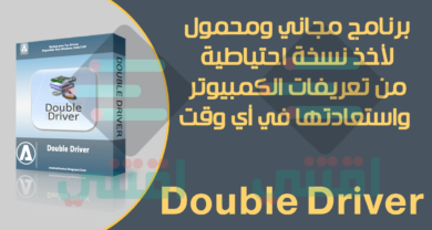 تحميل برنامج Double Driver لحفظ تعريفات الجهاز واستعادتها مجاناً