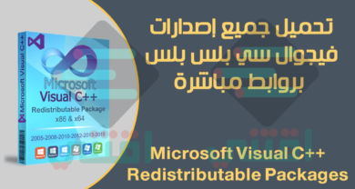 برنامج فيجوال سي بلس بلس كل الإصدارات Microsoft Visual C++ All Versions