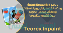 تحميل برنامج Teorex Inpaint للكمبيوتر لإزالة أي جزء من الصورة بدون التأثير عليها
