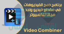 تحميل برنامج دمج الفيديوهات في فيديو واحد للكمبيوتر Video Combiner