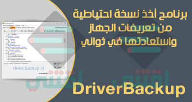 برنامج أخذ نسخة من تعريفات الجهاز واستعادتها DriverBackup