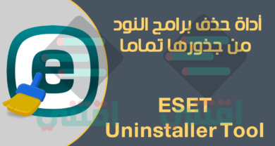 حذف برنامج النود من جذوره نهائياً بطريقة صحيحة Eset Uninstaller Tool