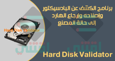 تحميل برنامج إصلاح الباد سيكتور وارجاع الهارد ديسك إلى حالة المصنع