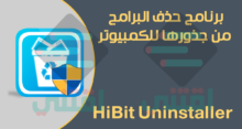 برنامج الغاء تثبيت برامج الكمبيوتر HiBit Uninstaller مجاناً
