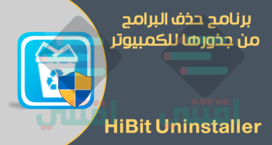 برنامج الغاء تثبيت برامج الكمبيوتر HiBit Uninstaller مجاناً