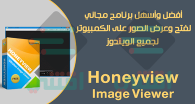 أفضل برنامج لفتح الصور بجميع الصيغ والامتدادات Honeyview Image Viewer