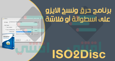 برنامج حرق الاسطوانات مجاني للكمبيوتر ISO2Disc برابط مباشر