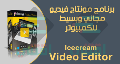 برنامج مونتاج فيديو بسيط ومجاني للكمبيوتر Icecream Video Editor