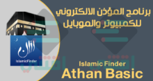 تحميل برنامج المؤذن للكمبيوتر والموبايل مجاناً Athan Basic