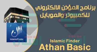تحميل برنامج المؤذن للكمبيوتر والموبايل مجاناً Athan Basic