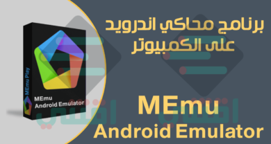 برنامج محاكي لنظام الاندرويد مجاناً MEmu Android Emulator