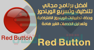 أفضل برنامج لصيانة الويندوز وتسريع الكمبيوتر Red Button مجاني