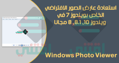 تحميل برنامج Windows Photo Viewer لويندوز 10 و 8 و 7 مجاناً
