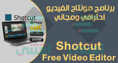 تحميل برنامج مونتاج الفيديو مجاني للكمبيوتر Shotcut Free Video Editor