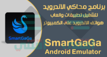 تحميل محاكي Smart GaGa للكمبيوتر لتشغيل تطبيقات الاندرويد