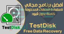 أفضل برنامج مجاني لاستعادة الملفات المحذوفة كاملة للكمبيوتر