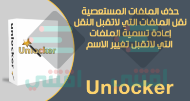 برنامج حذف الملفات المستعصية من جذورها Unlocker مجاناً