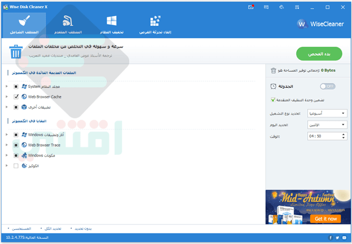 تحميل برنامج Wise Disk Cleaner لتنظيف الويندوز والغاء التجزئة