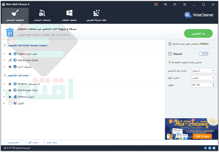 تحميل برنامج Wise Disk Cleaner لتنظيف الويندوز والغاء التجزئة