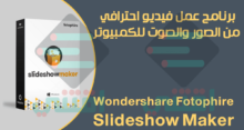 تحميل برنامج Fotophire Slideshow Maker لعمل فيديو من الصور