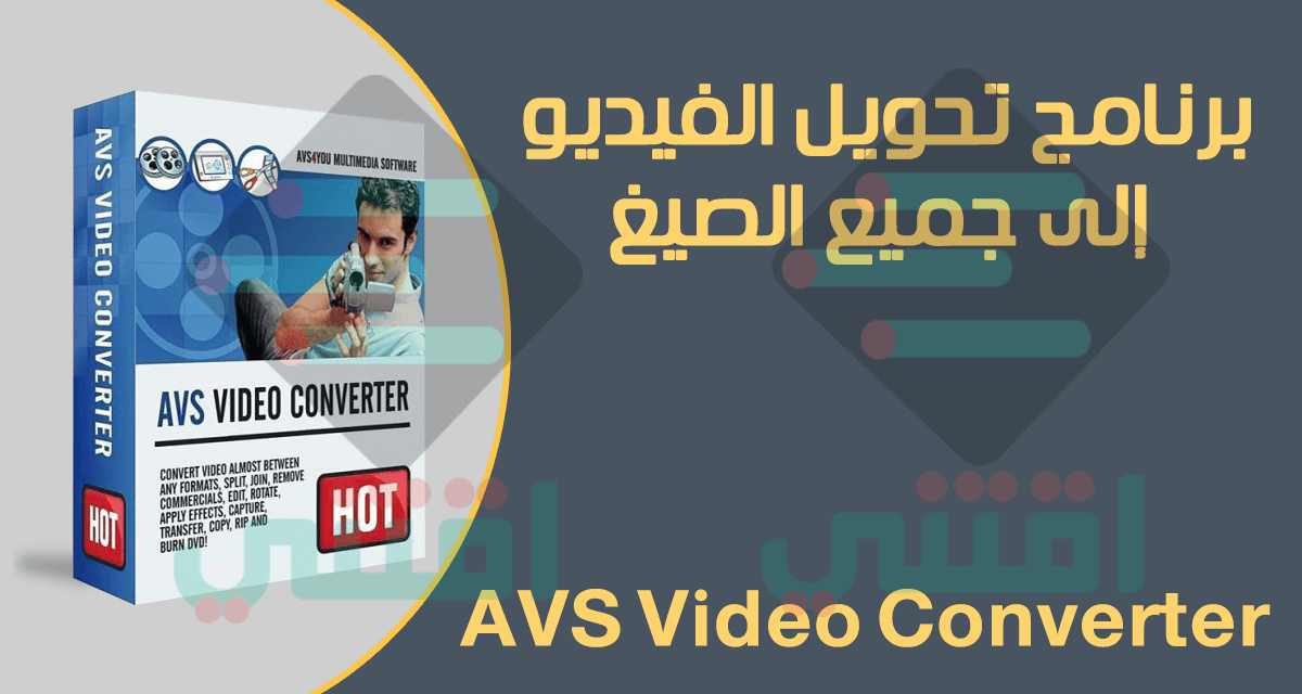 تحميل برنامج تحويل صيغ الفيديو الى جميع الصيغ AVS Video Converter