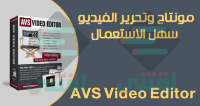 تحميل برنامج Avs video editor لعمل المونتاح وتحرير الفيديو