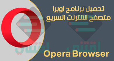 تحميل متصفح اوبرا Opera Browser للكمبيوتر آخر إصدار